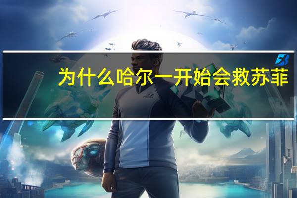 为什么哈尔一开始会救苏菲