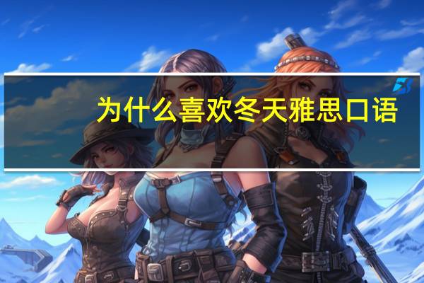为什么喜欢冬天雅思口语