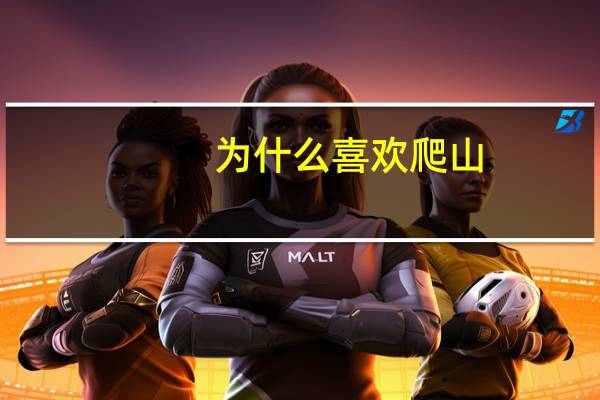 为什么喜欢爬山