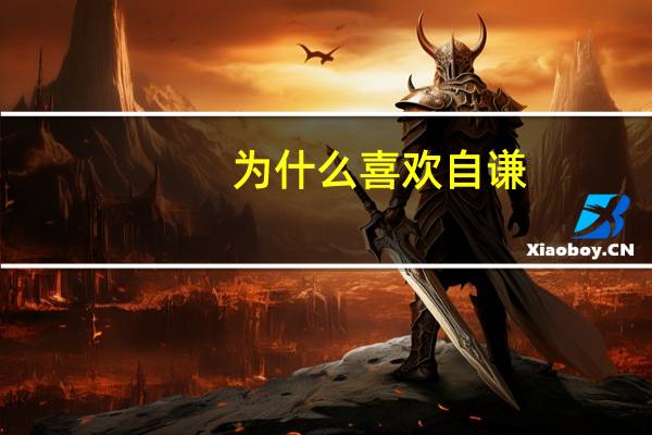 为什么喜欢自谦