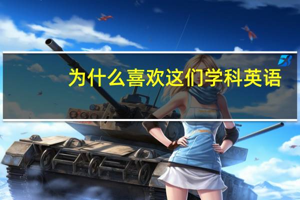 为什么喜欢这们学科英语