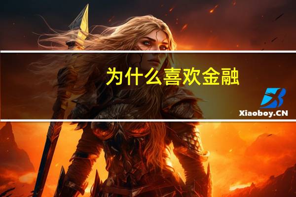 为什么喜欢金融
