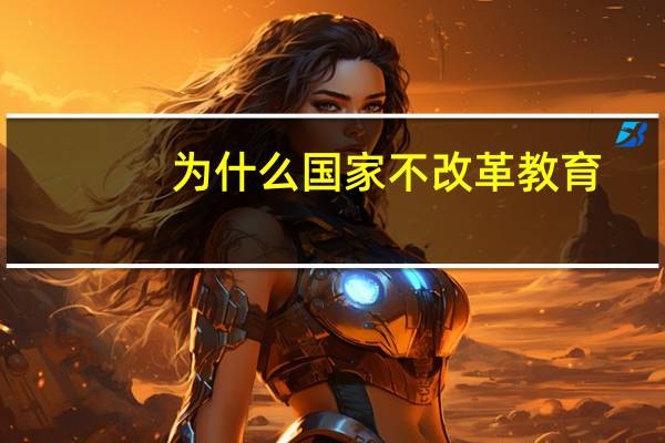 为什么国家不改革教育