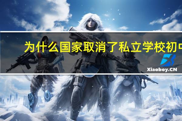 为什么国家取消了私立学校初中
