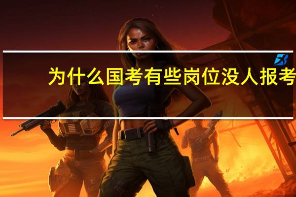 为什么国考有些岗位没人报考