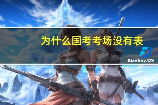 为什么国考考场没有表