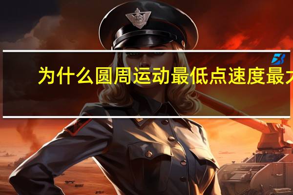 为什么圆周运动最低点速度最大