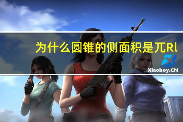 为什么圆锥的侧面积是兀Rl