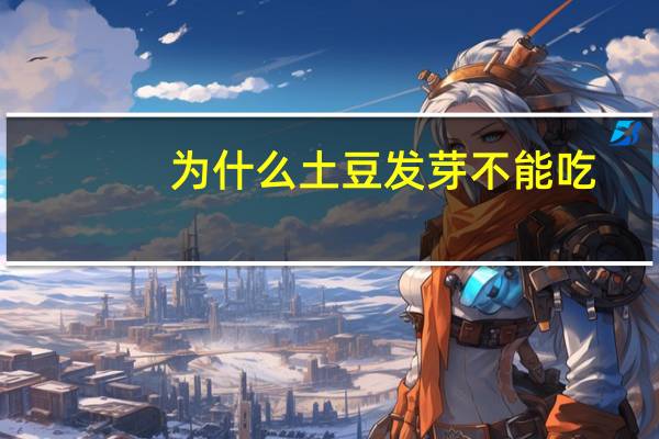 为什么土豆发芽不能吃