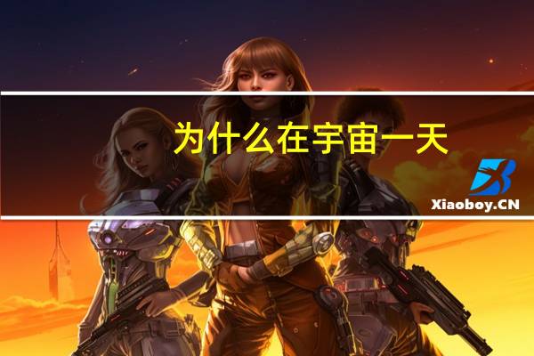 为什么在宇宙一天