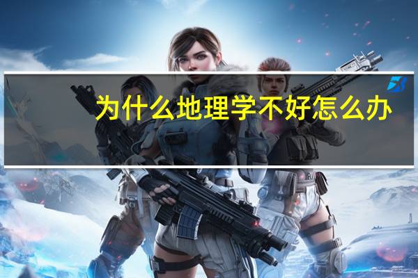 为什么地理学不好怎么办