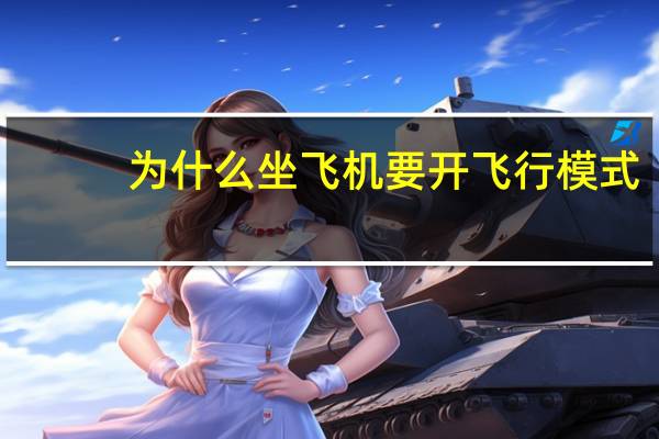 为什么坐飞机要开飞行模式