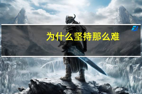 为什么坚持那么难