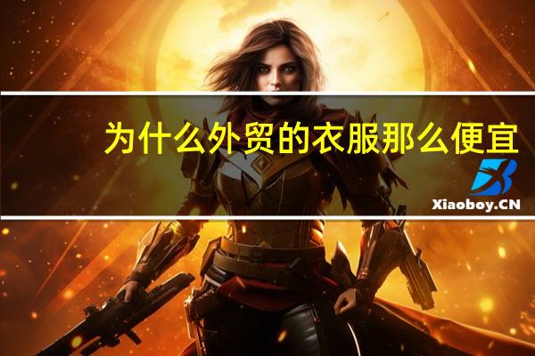 为什么外贸的衣服那么便宜