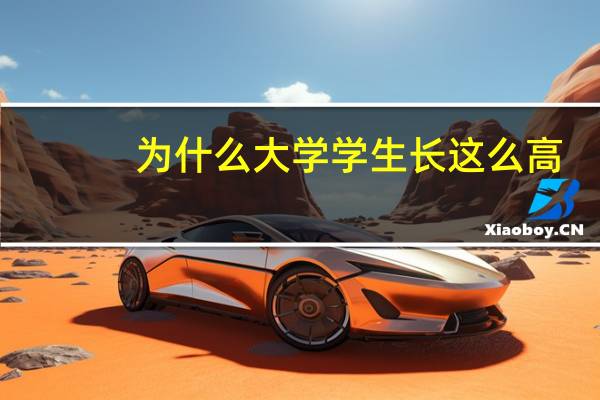 为什么大学学生长这么高