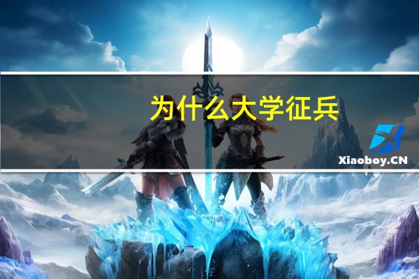 为什么大学征兵