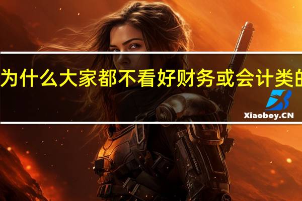 为什么大家都不看好财务或会计类的工作?