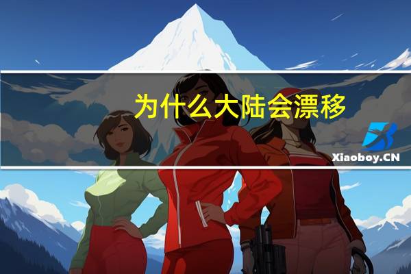 为什么大陆会漂移