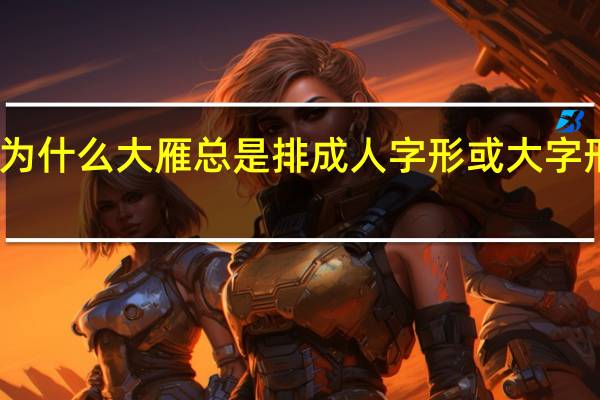 为什么大雁总是排成人字形或大字形飞呢