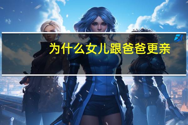 为什么女儿跟爸爸更亲