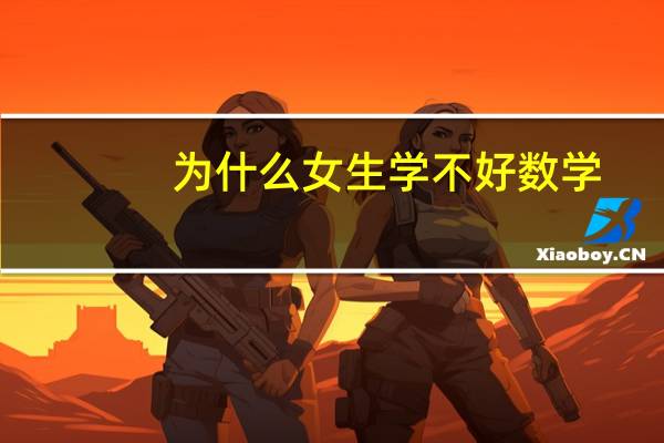 为什么女生学不好数学