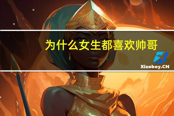 为什么女生都喜欢帅哥