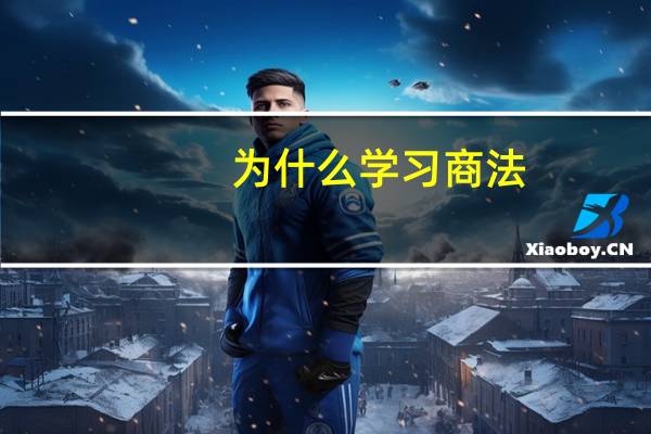 为什么学习商法