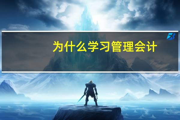 为什么学习管理会计