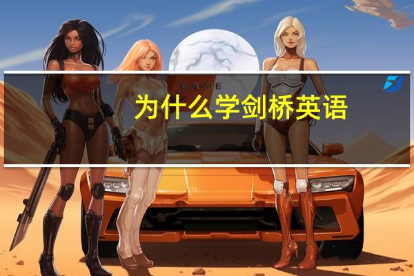为什么学剑桥英语