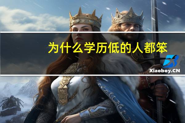 为什么学历低的人都笨