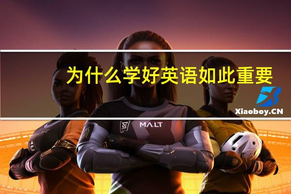 为什么学好英语如此重要