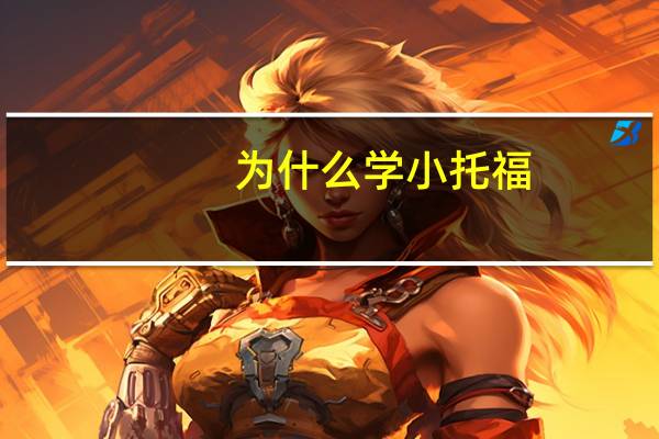 为什么学小托福