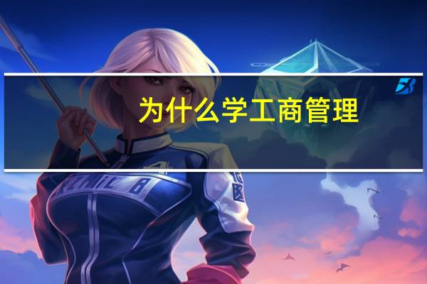 为什么学工商管理