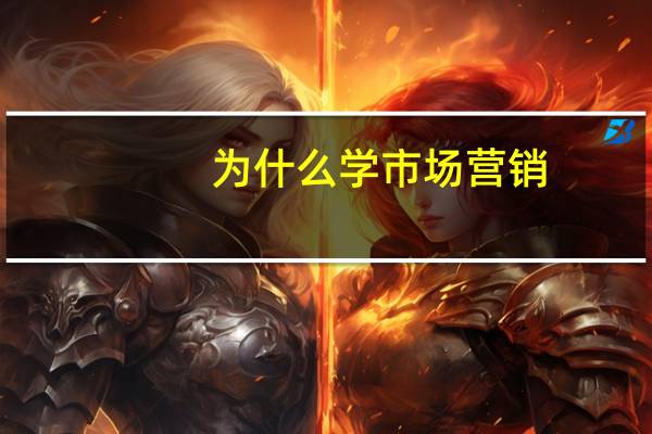 为什么学市场营销