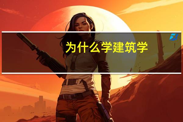 为什么学建筑学