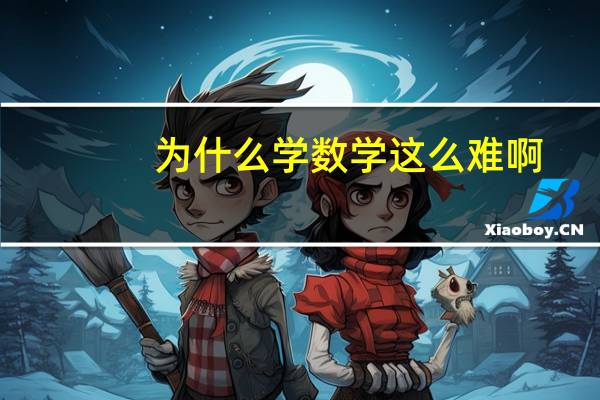 为什么学数学这么难啊