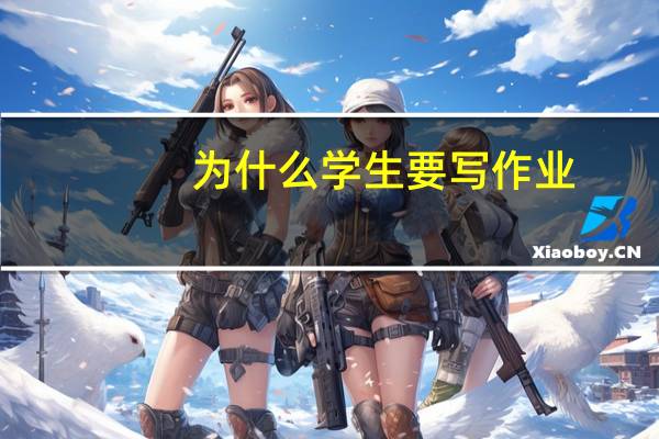 为什么学生要写作业