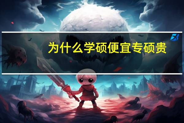 为什么学硕便宜专硕贵