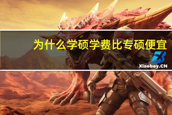 为什么学硕学费比专硕便宜