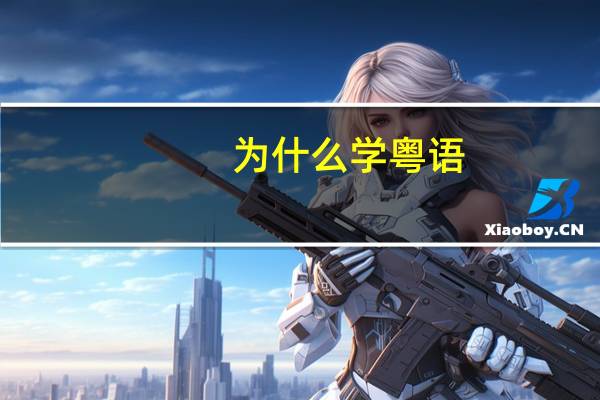 为什么学粤语