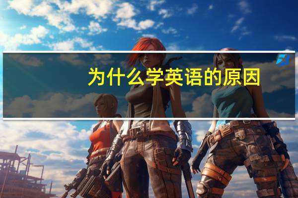 为什么学英语的原因