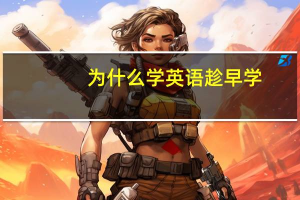 为什么学英语趁早学
