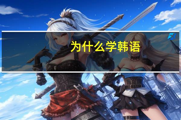 为什么学韩语