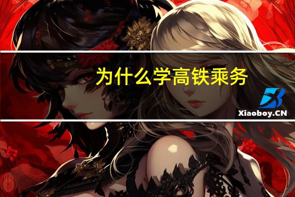 为什么学高铁乘务