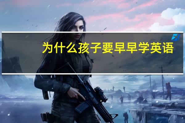 为什么孩子要早早学英语