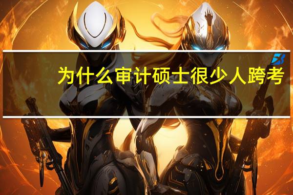 为什么审计硕士很少人跨考