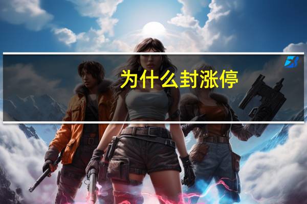 为什么封涨停