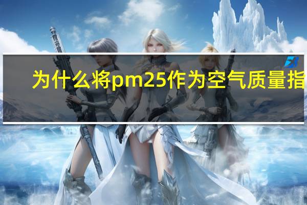 为什么将pm25作为空气质量指标