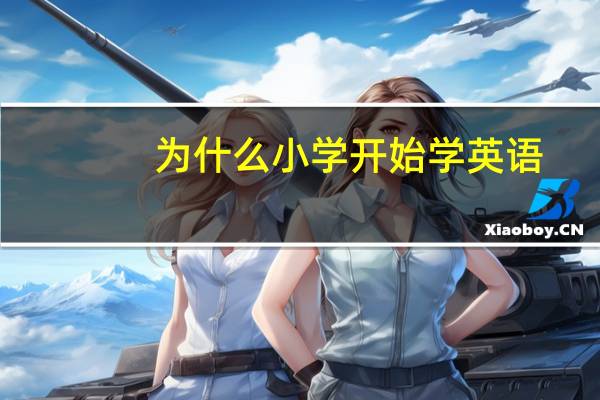 为什么小学开始学英语