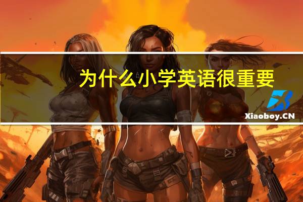 为什么小学英语很重要